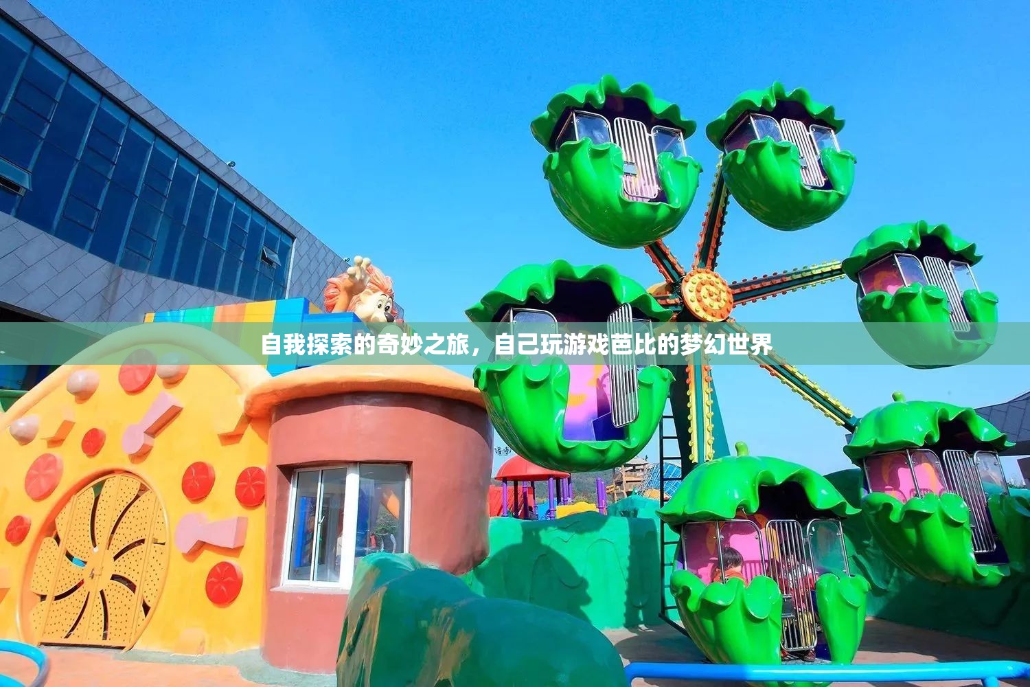 探索自我，一場(chǎng)夢(mèng)幻的芭比游戲之旅