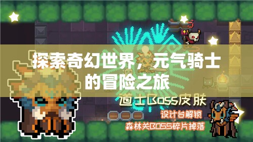 元氣騎士，探索奇幻世界的冒險之旅