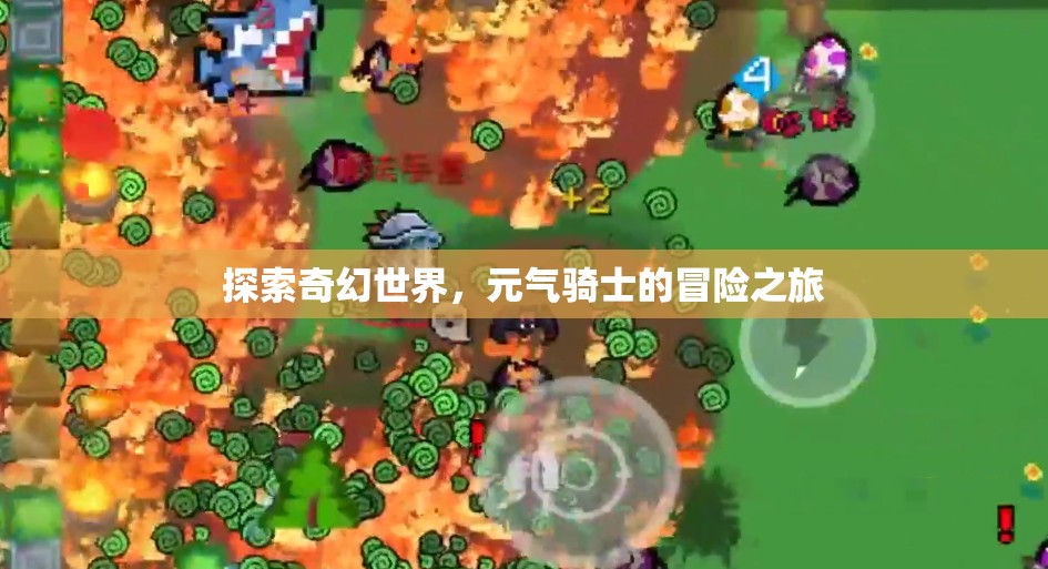 元氣騎士，探索奇幻世界的冒險之旅
