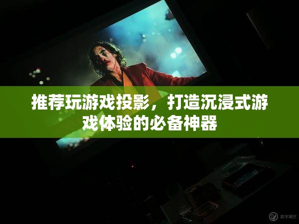 游戲投影，打造沉浸式游戲體驗的必備神器