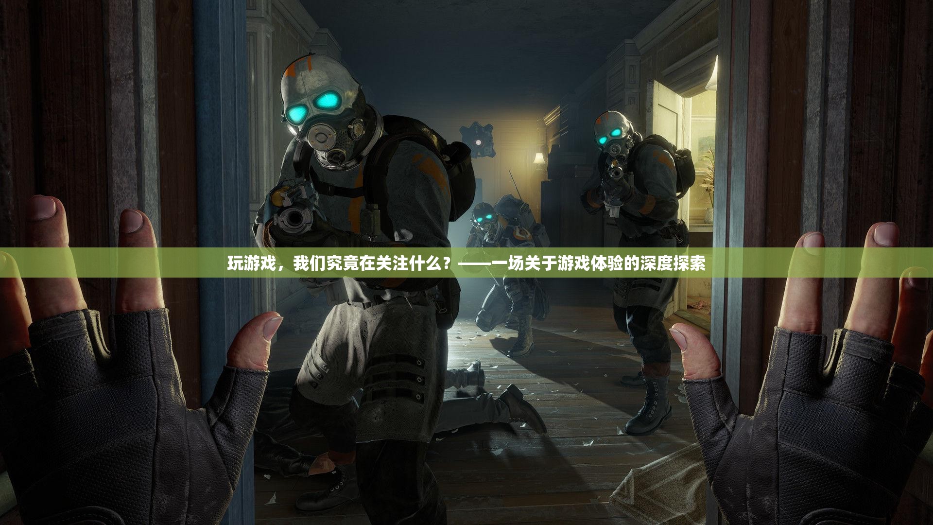 游戲體驗(yàn)的深度探索，我們究竟在關(guān)注什么？