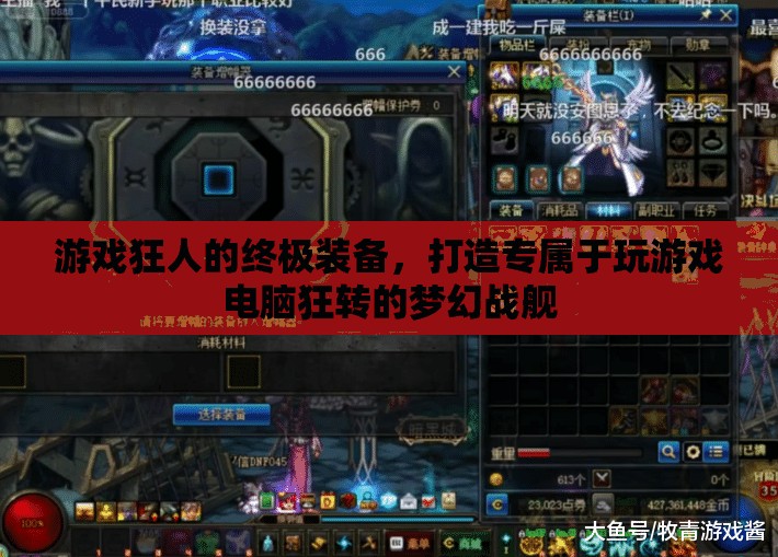 游戲狂人的夢(mèng)幻戰(zhàn)艦，打造終極游戲電腦裝備