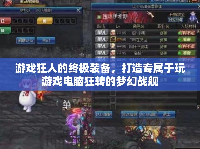游戲狂人的夢(mèng)幻戰(zhàn)艦，打造終極游戲電腦裝備
