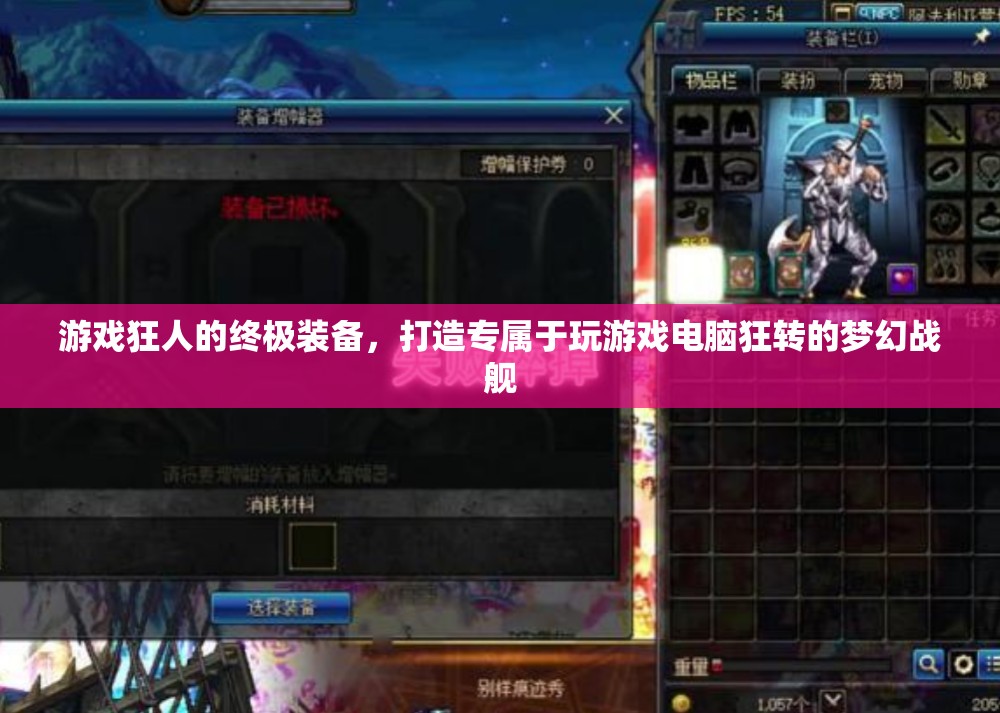 游戲狂人的夢(mèng)幻戰(zhàn)艦，打造終極游戲電腦裝備