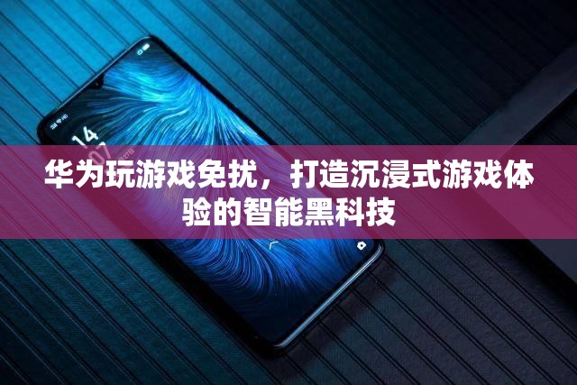 華為智能黑科技，打造沉浸式游戲體驗(yàn)的免擾模式