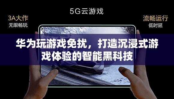 華為智能黑科技，打造沉浸式游戲體驗(yàn)的免擾模式