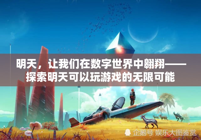數(shù)字世界的明天，探索未來游戲的無限可能