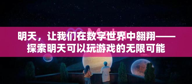 數(shù)字世界的明天，探索未來游戲的無限可能