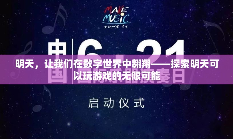 數(shù)字世界的明天，探索未來游戲的無限可能