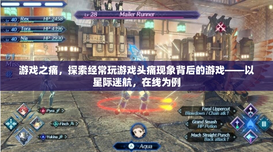 星際迷航，在線游戲與頭痛現(xiàn)象，探索游戲之痛背后的原因