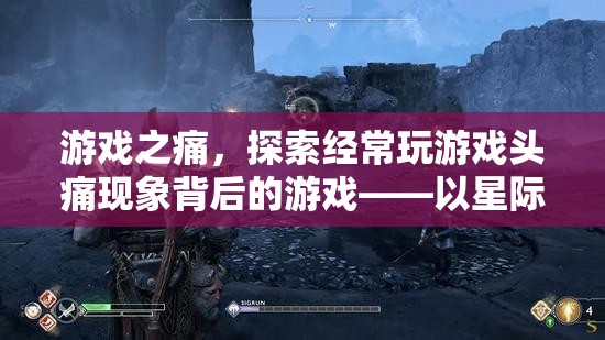 星際迷航，在線游戲與頭痛現(xiàn)象，探索游戲之痛背后的原因