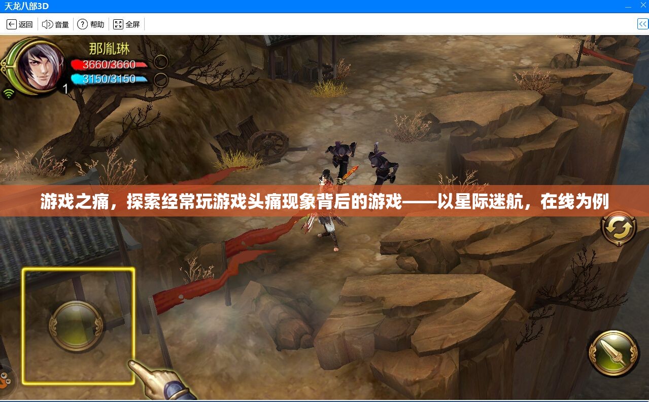 星際迷航，在線游戲與頭痛現(xiàn)象，探索游戲之痛背后的原因