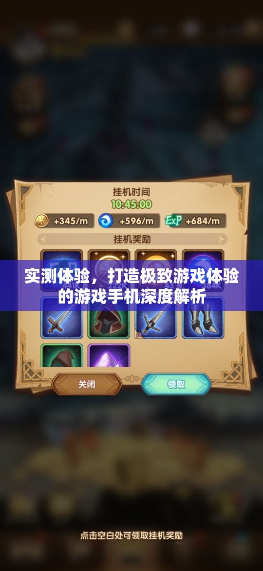 實測體驗，打造極致游戲體驗的深度解析