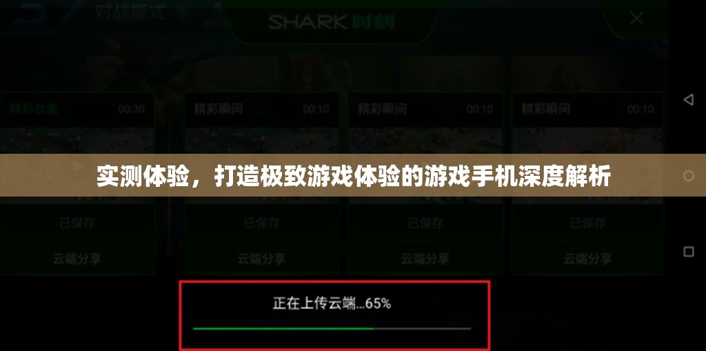 實測體驗，打造極致游戲體驗的深度解析