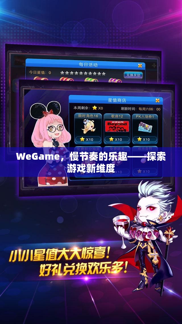 WeGame，慢節(jié)奏的樂(lè)趣，探索游戲新維度