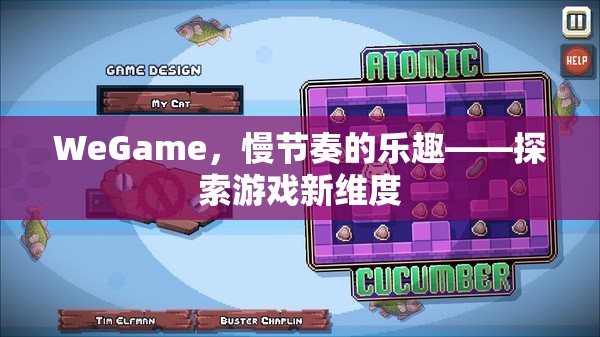 WeGame，慢節(jié)奏的樂(lè)趣，探索游戲新維度