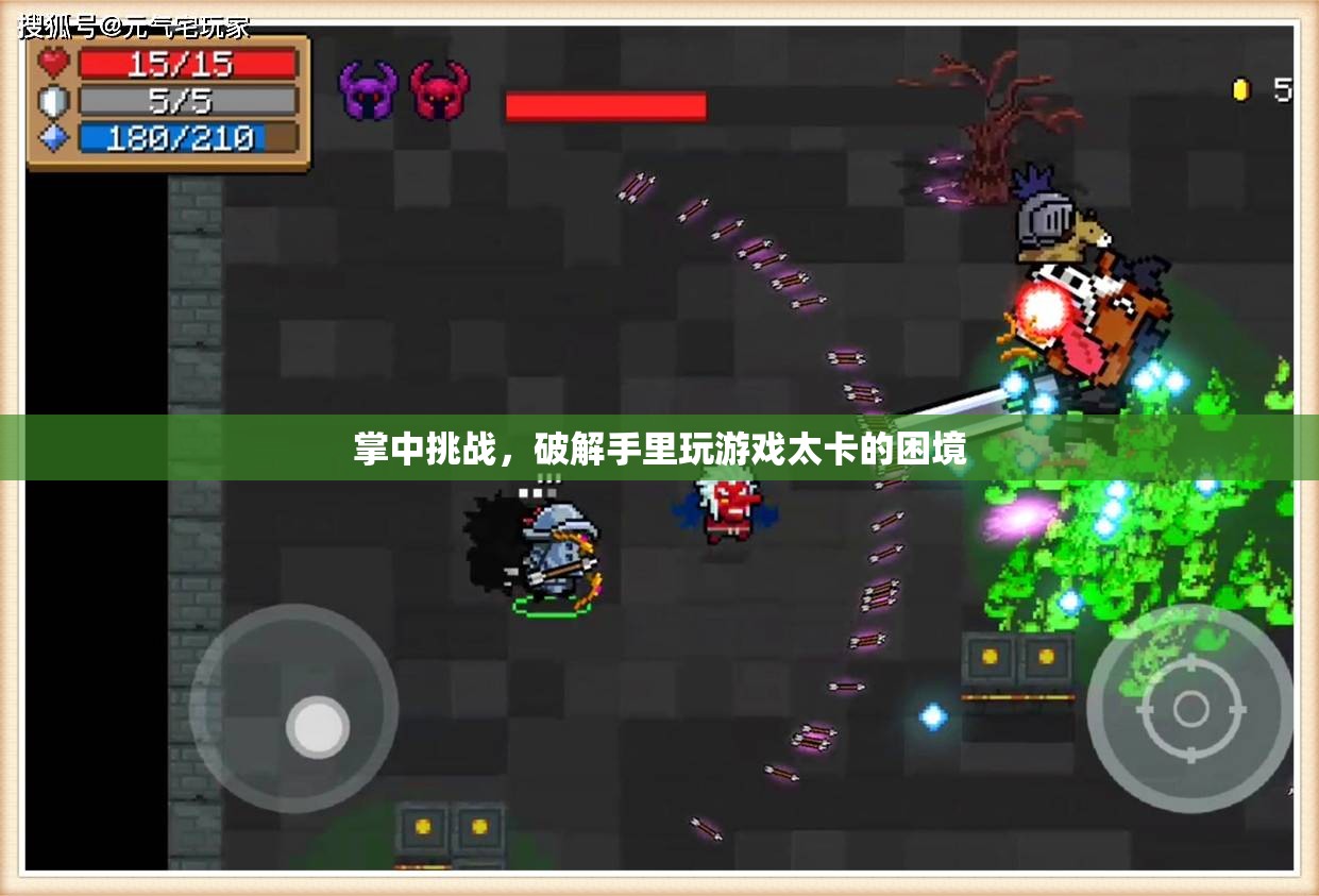 掌中挑戰(zhàn)，破解手機游戲卡頓的困境