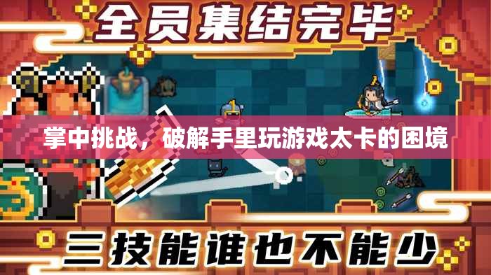 掌中挑戰(zhàn)，破解手機游戲卡頓的困境