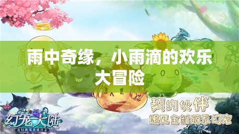 小雨滴的雨中奇緣，歡樂大冒險(xiǎn)