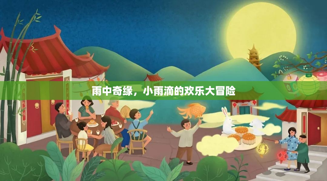 小雨滴的雨中奇緣，歡樂大冒險(xiǎn)
