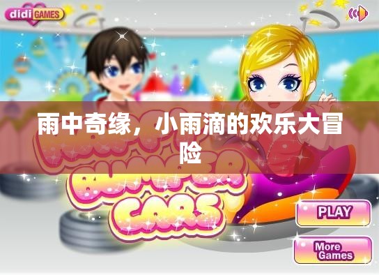 小雨滴的雨中奇緣，歡樂大冒險(xiǎn)