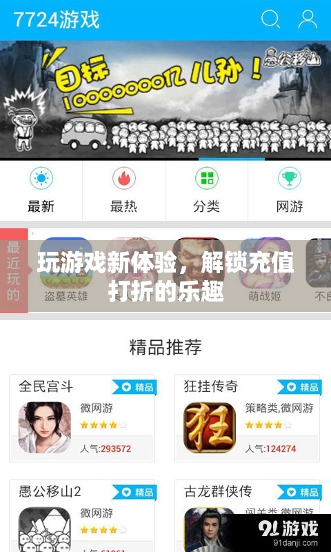 解鎖游戲新體驗，充值打折的樂趣之旅