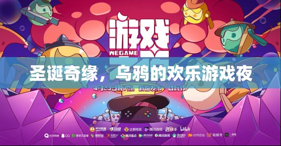 圣誕奇緣，烏鴉的歡樂(lè)游戲夜