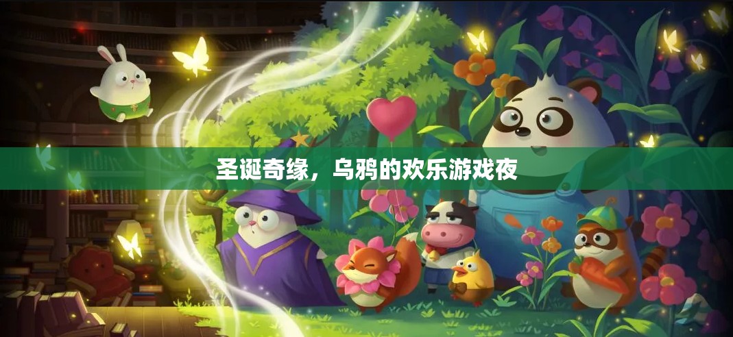 圣誕奇緣，烏鴉的歡樂(lè)游戲夜