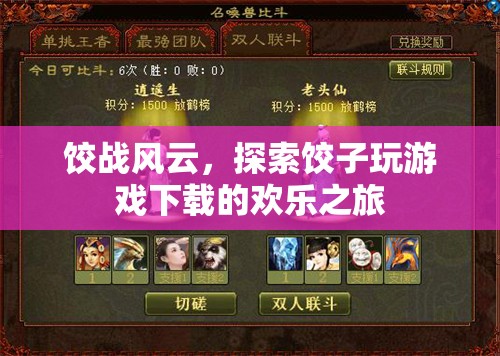 餃戰(zhàn)風(fēng)云，解鎖餃子玩游戲下載的歡樂之旅