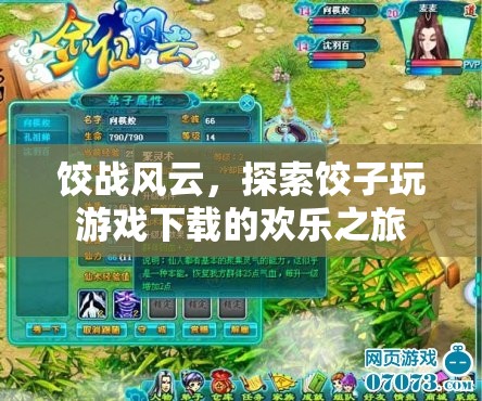 餃戰(zhàn)風(fēng)云，解鎖餃子玩游戲下載的歡樂之旅