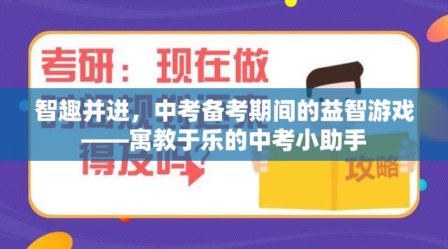 中考備考新風尚，寓教于樂的益智游戲——智趣并進的小助手