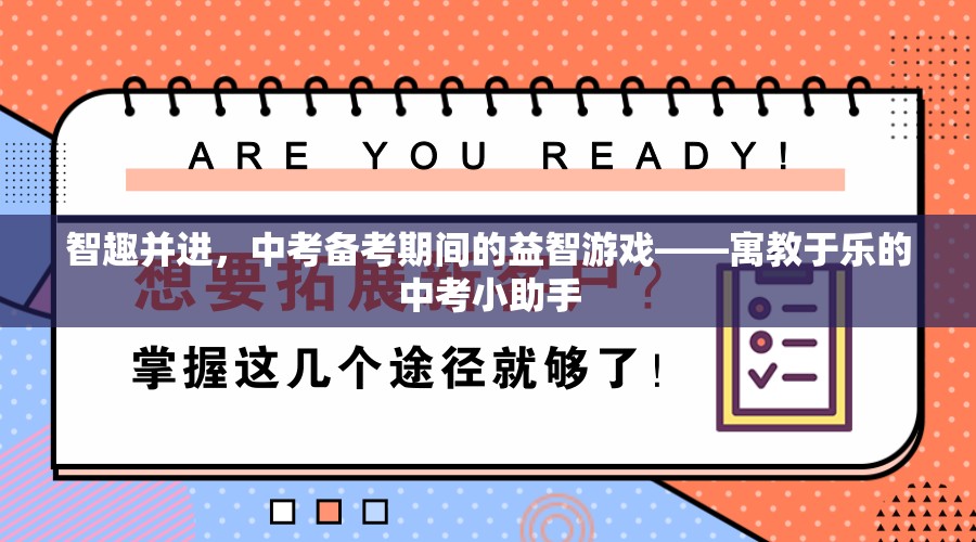 中考備考新風尚，寓教于樂的益智游戲——智趣并進的小助手