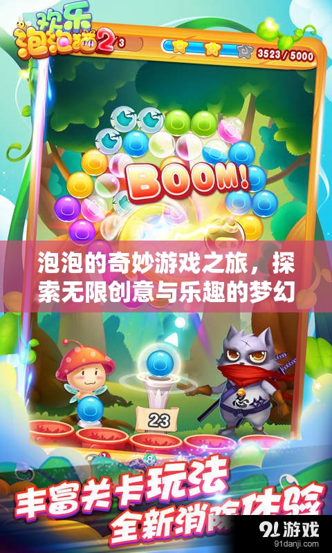 泡泡奇境，探索無(wú)限創(chuàng)意與樂(lè)趣的夢(mèng)幻之旅