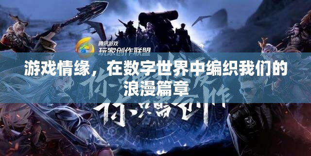 數(shù)字世界中的浪漫編織，游戲情緣的魅力