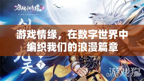 數(shù)字世界中的浪漫編織，游戲情緣的魅力