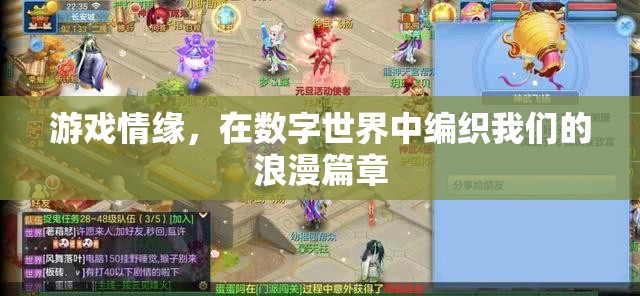 數(shù)字世界中的浪漫編織，游戲情緣的魅力