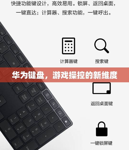 華為鍵盤，開啟游戲操控新維度