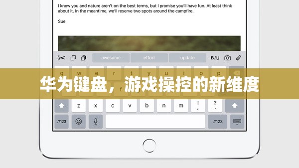 華為鍵盤，開啟游戲操控新維度