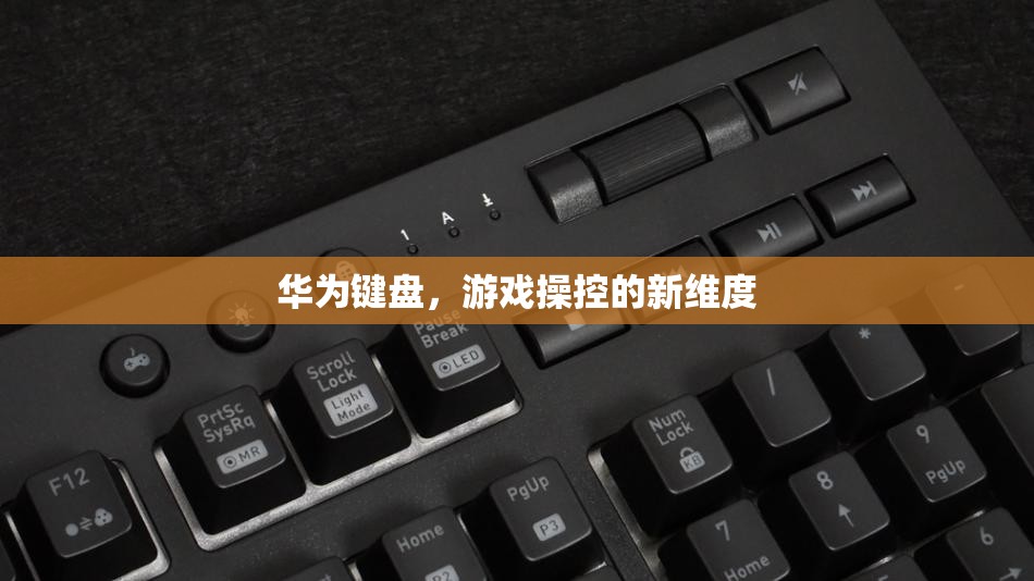 華為鍵盤，開啟游戲操控新維度