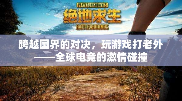 全球電競，跨越國界的激情對決