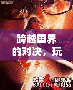 全球電競，跨越國界的激情對決