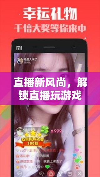 解鎖直播新風尚，探索游戲直播的無限魅力