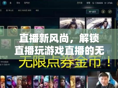 解鎖直播新風尚，探索游戲直播的無限魅力