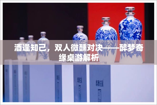 醉夢(mèng)奇緣，酒逢知己的雙人對(duì)決桌游解析