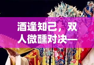 醉夢(mèng)奇緣，酒逢知己的雙人對(duì)決桌游解析