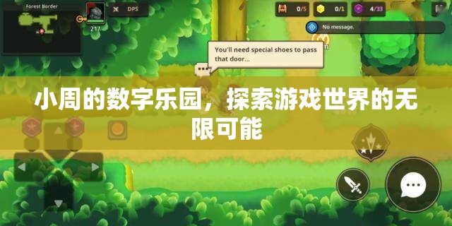 小周的數(shù)字樂園，解鎖游戲世界的無限可能
