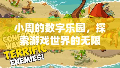 小周的數(shù)字樂園，解鎖游戲世界的無限可能