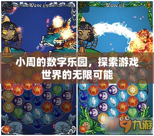小周的數(shù)字樂園，解鎖游戲世界的無限可能