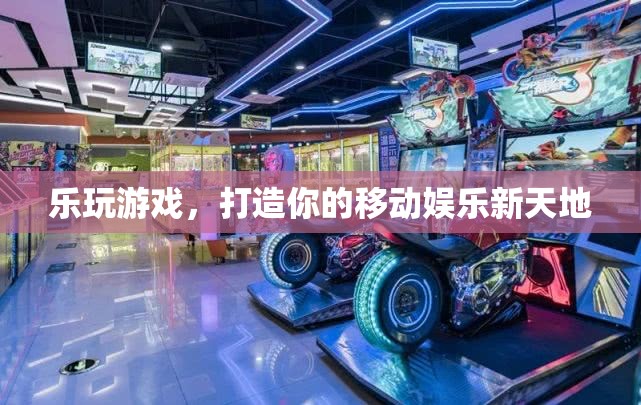 樂玩游戲，解鎖你的移動(dòng)娛樂新天地