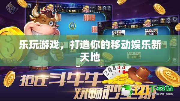樂玩游戲，解鎖你的移動(dòng)娛樂新天地